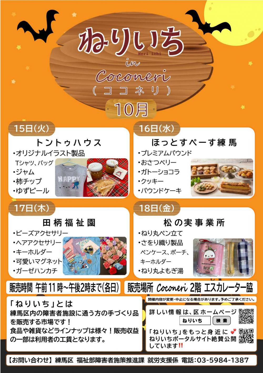 【終了しました】ねりいち in Coconeri 10月