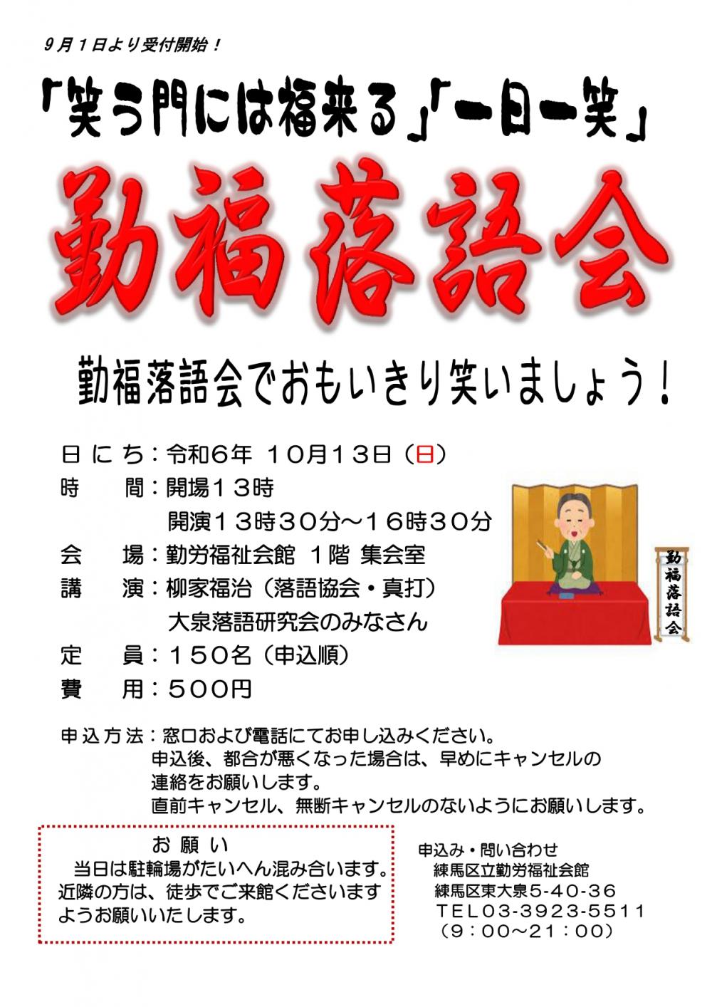 【終了しました】【事前申し込み制】勤福落語会