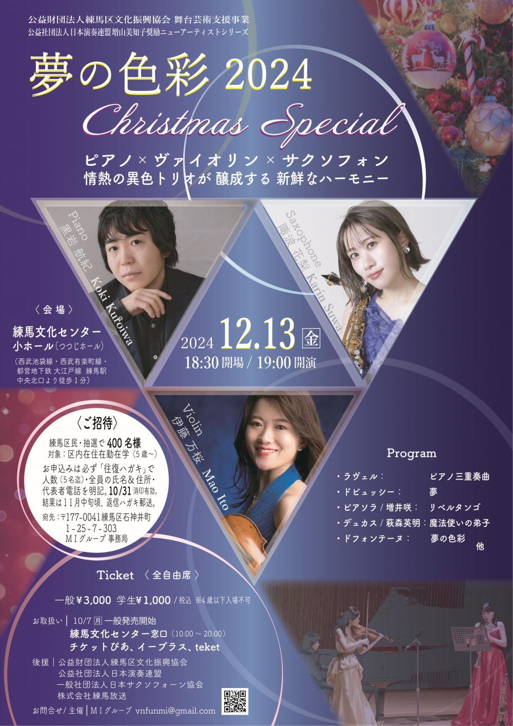 【終了しました】【事前申込制・抽選】夢の色彩2024クリスマススペシャルコンサート