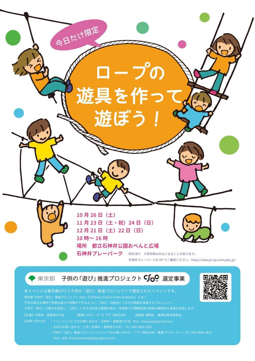 【終了しました】ロープの遊具を作って遊ぼう!