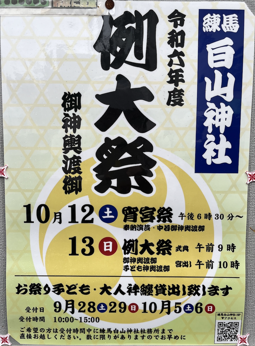 【終了しました】練馬白山神社例大祭