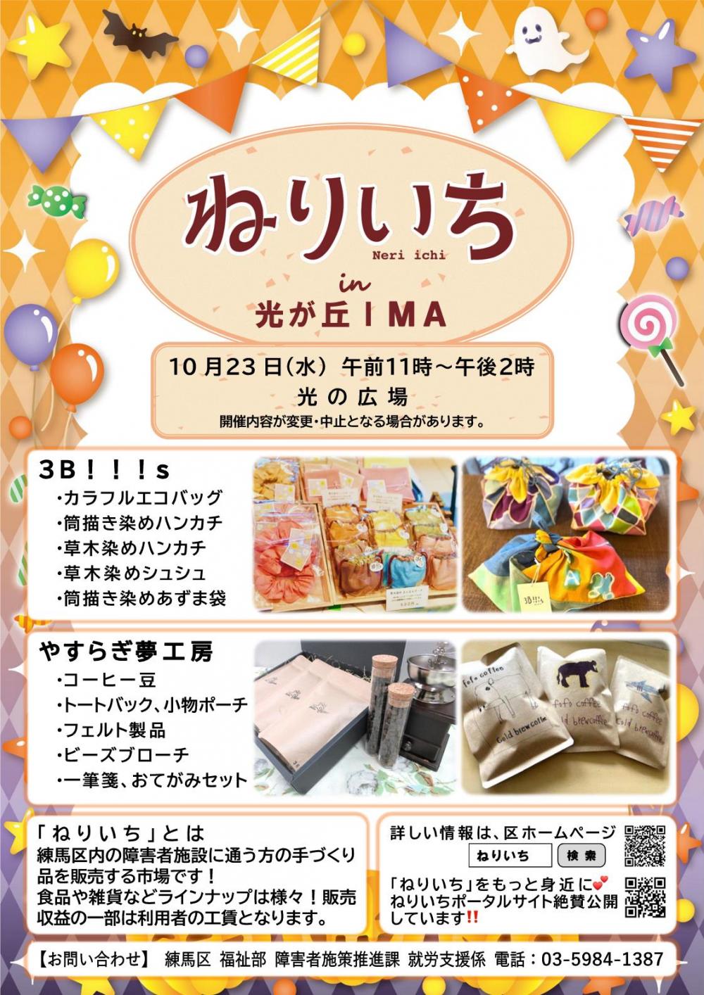 【終了しました】ねりいち in 光が丘 IMA