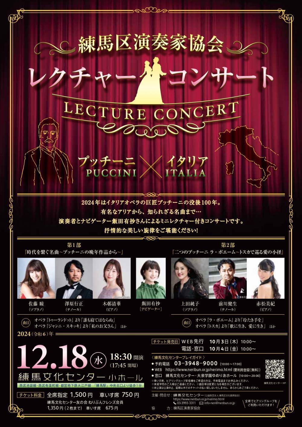 【終了しました】練馬区演奏家協会レクチャーコンサート~プッチーニ×イタリア~