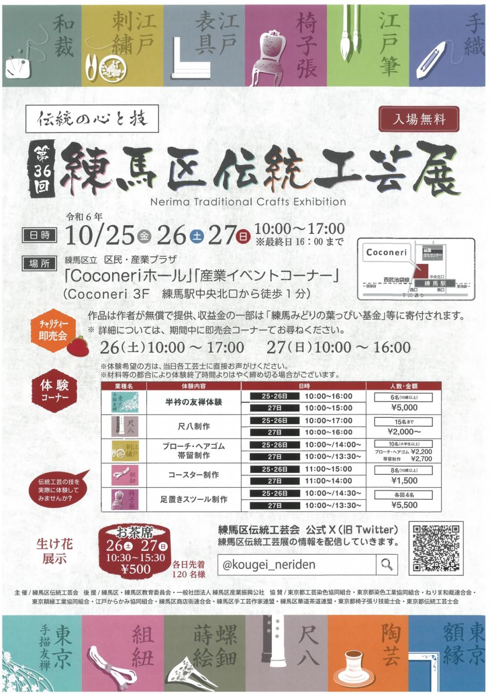 【終了しました】伝統の心と技 第36回練馬区伝統工芸展