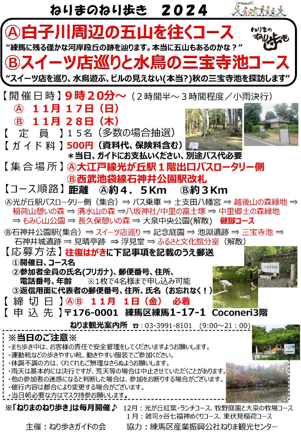 【終了しました】ねりまのねり歩き「Ⓐ白子川周辺の五山を往くコース」「Ⓑ スイーツ店巡りと水鳥の三宝寺池コース」【申込締切11 月1日(金)】