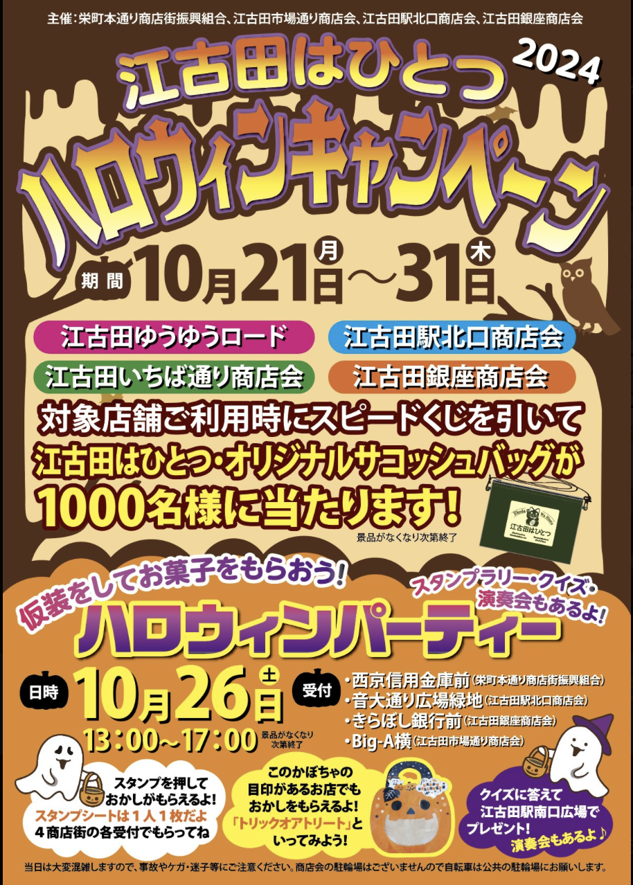【終了しました】江古田はひとつ〜ハロウィーンキャンペーン
