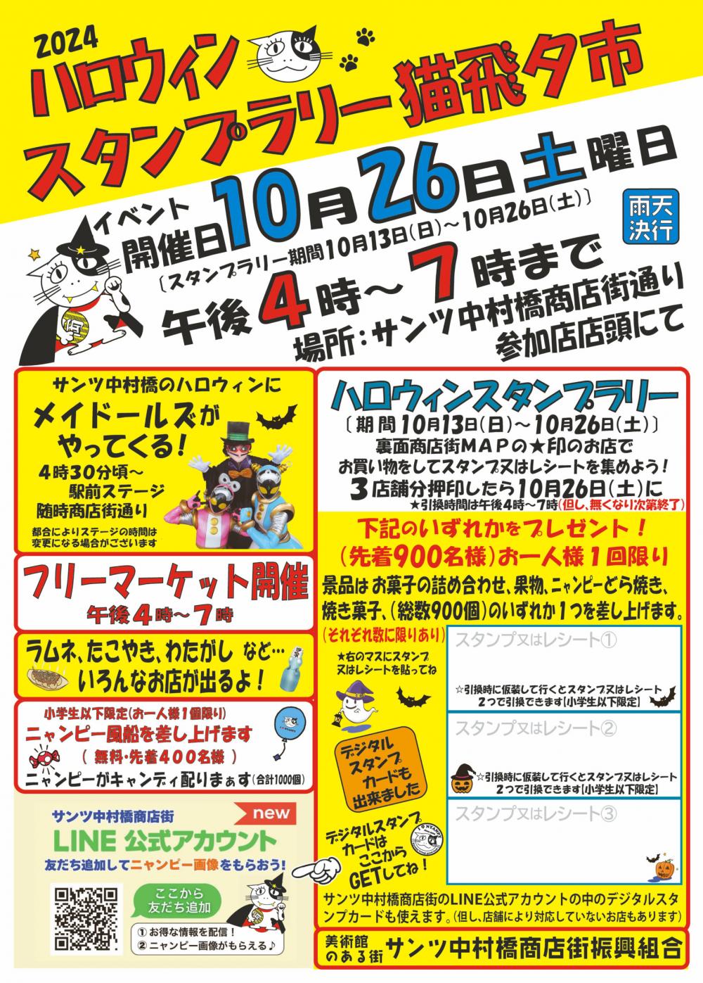 【終了しました】2024ハロウィンスタンプラリー猫飛夕市