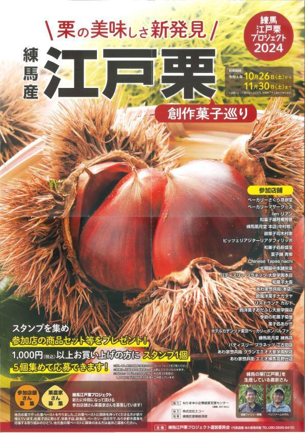【終了しました】練馬江戸栗プロジェクト2024