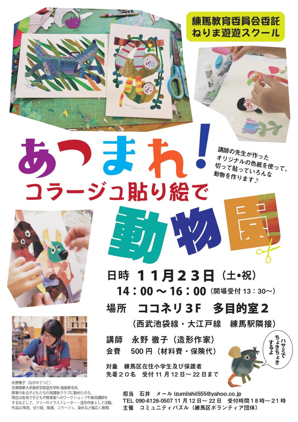 【終了しました】【事前申込制】あつまれ! コラージュ貼り絵で動物園