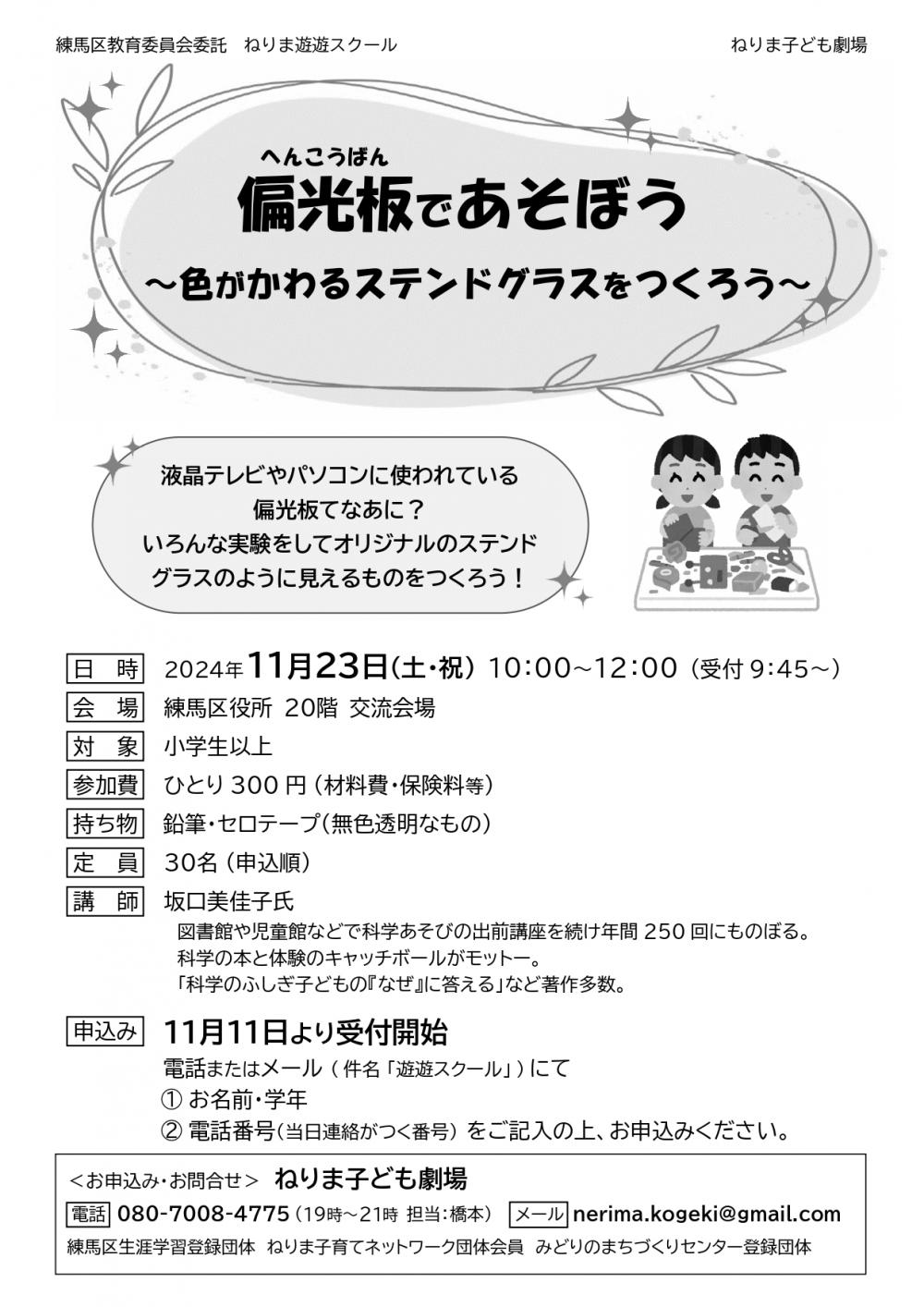 【終了しました】【事前申込制】偏光板であそぼう ～色がかわるステンドグラスをつくろう～