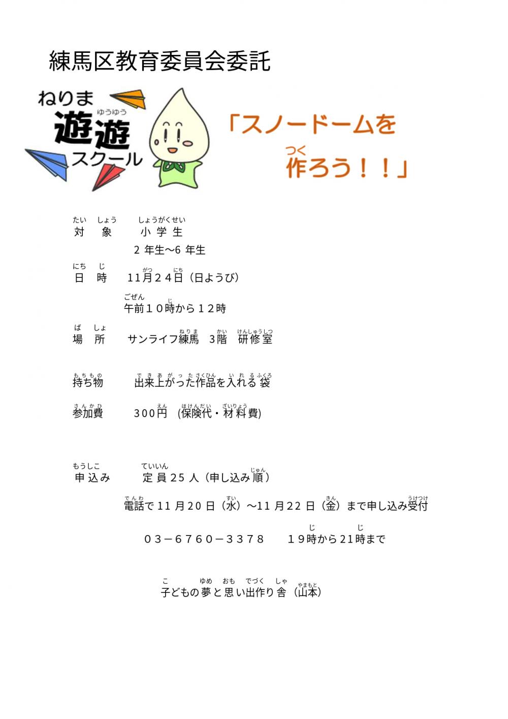 【終了しました】【事前申込制】スノードームを作ろう!!