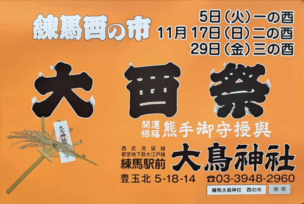 【終了しました】練馬酉の市 大酉祭