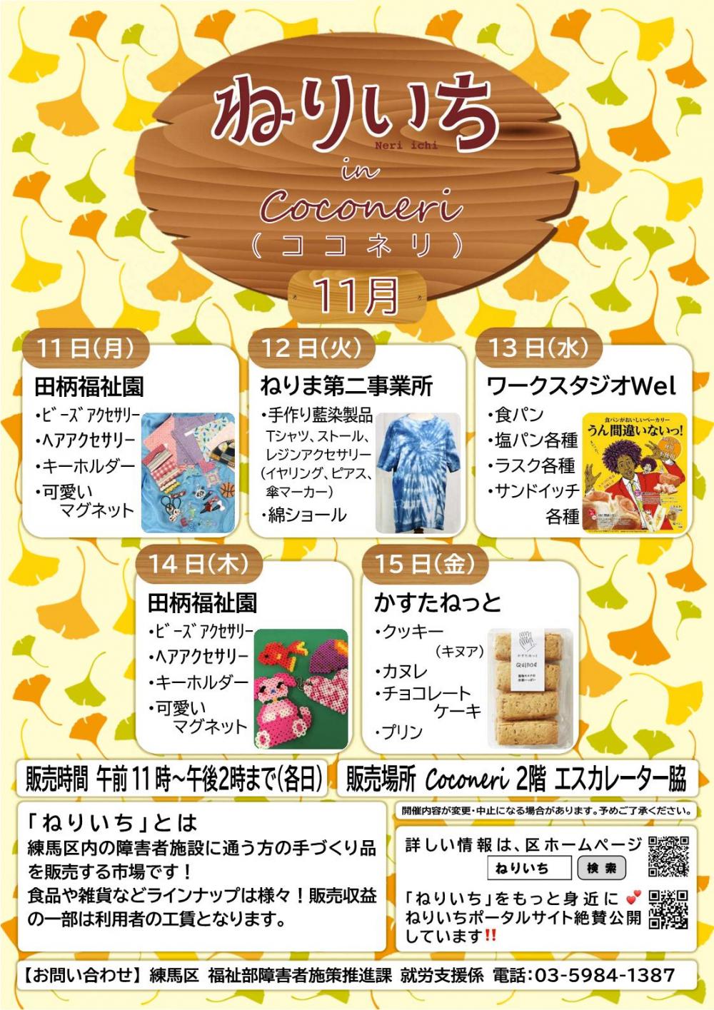 【終了しました】ねりいち in Coconeri 11月