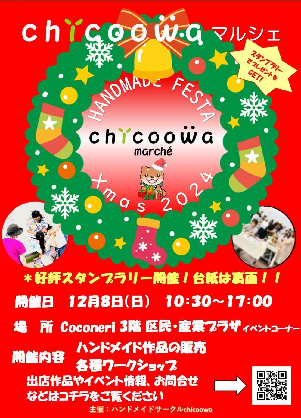 【終了しました】chicoowa marché Xmas 2024