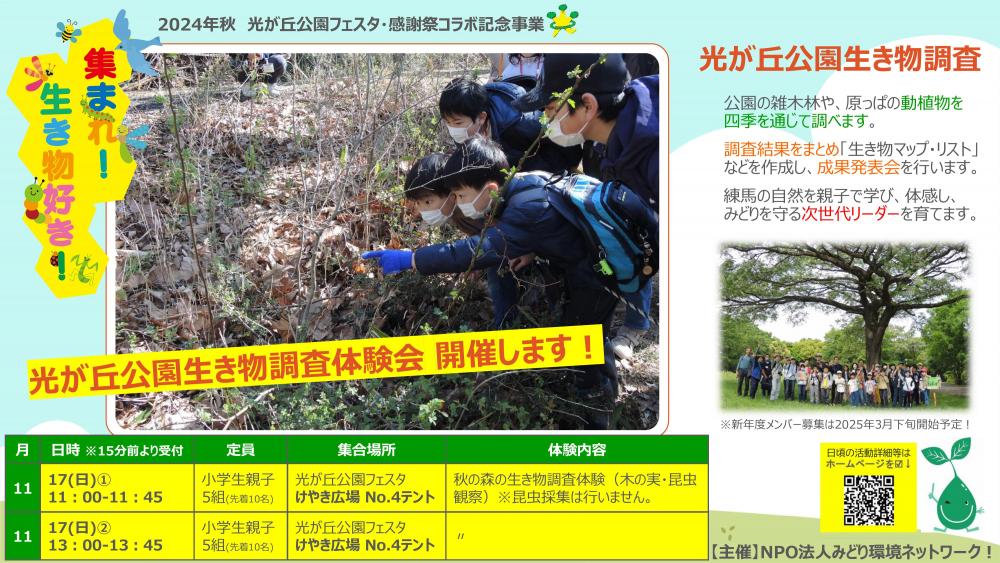 【終了しました】光ヶ丘公園生き物調査体験会