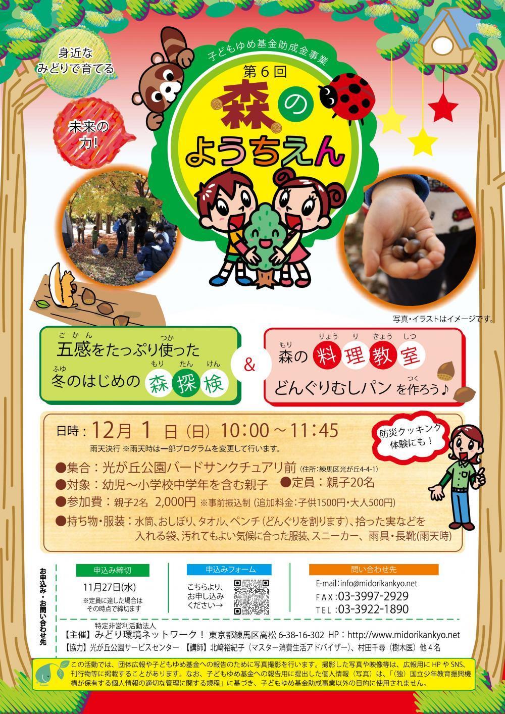 【終了しました】第6回森のようちえん