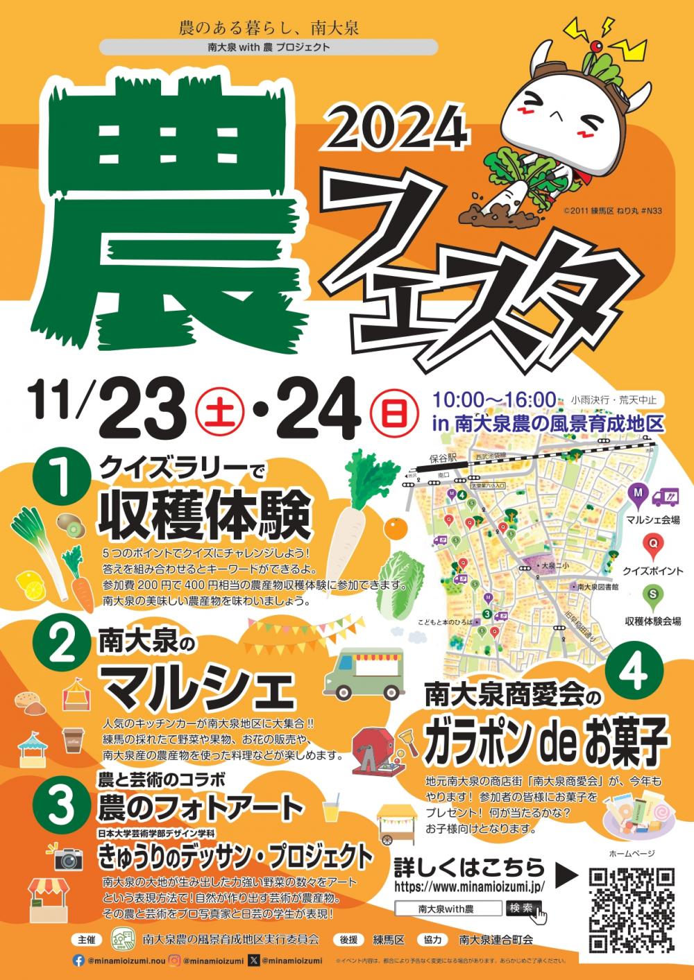 【終了しました】南大泉 with 農フェスタ2024