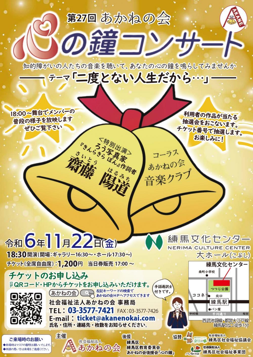 【終了しました】第27回あかねの会 心の鐘コンサート