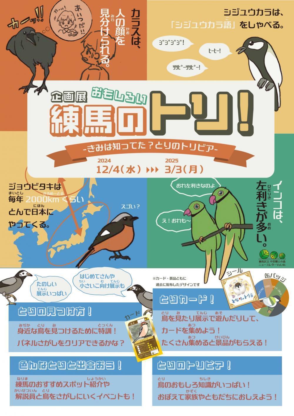 【終了しました】企画展 練馬のおもしろいトリ!