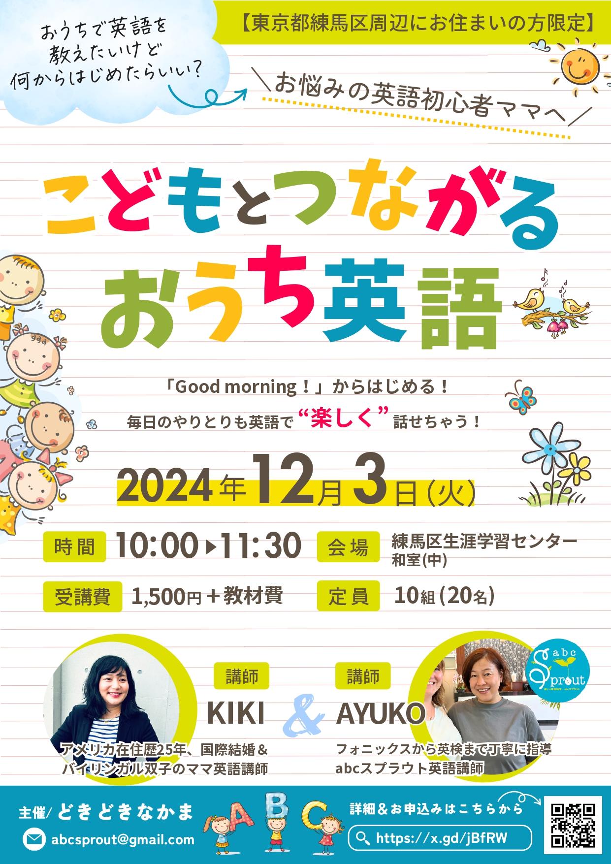 【終了しました】こどもとつながるおうち英語