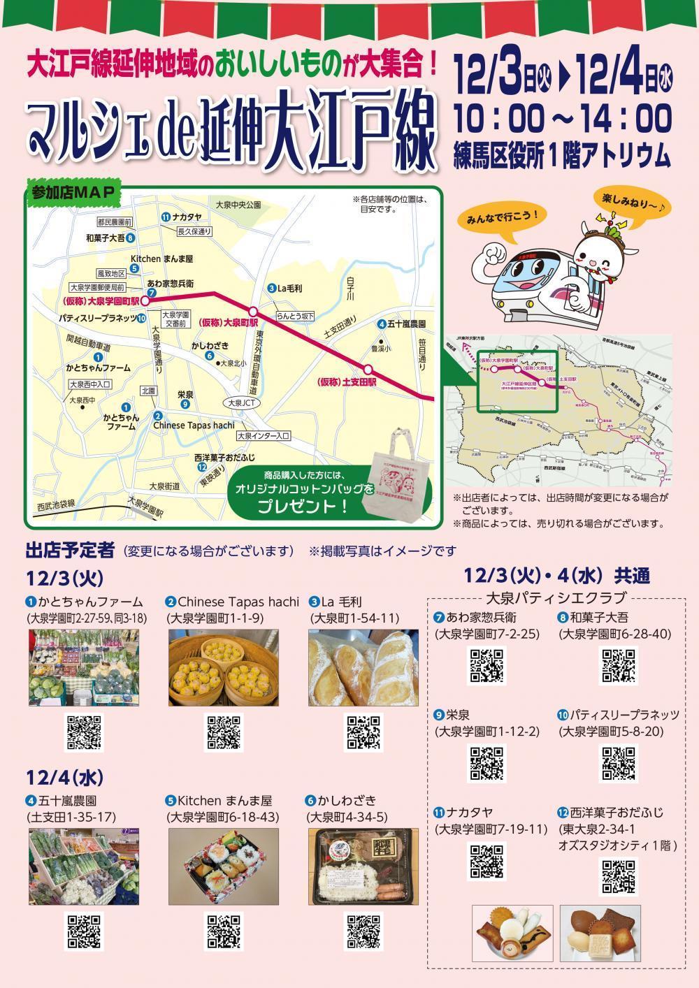 【終了しました】マルシェde延伸 大江戸線