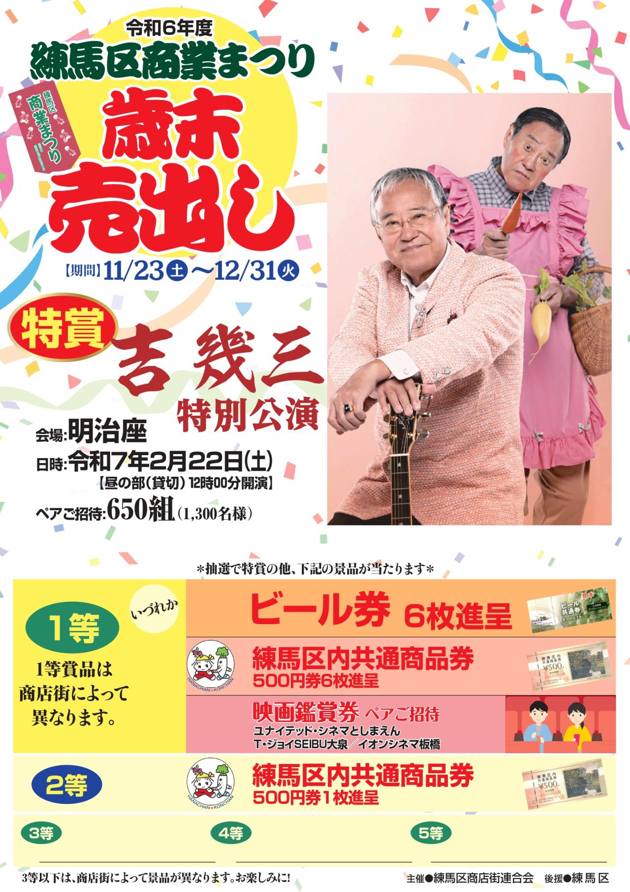 【終了しました】練馬区商業まつり 歳末売出し