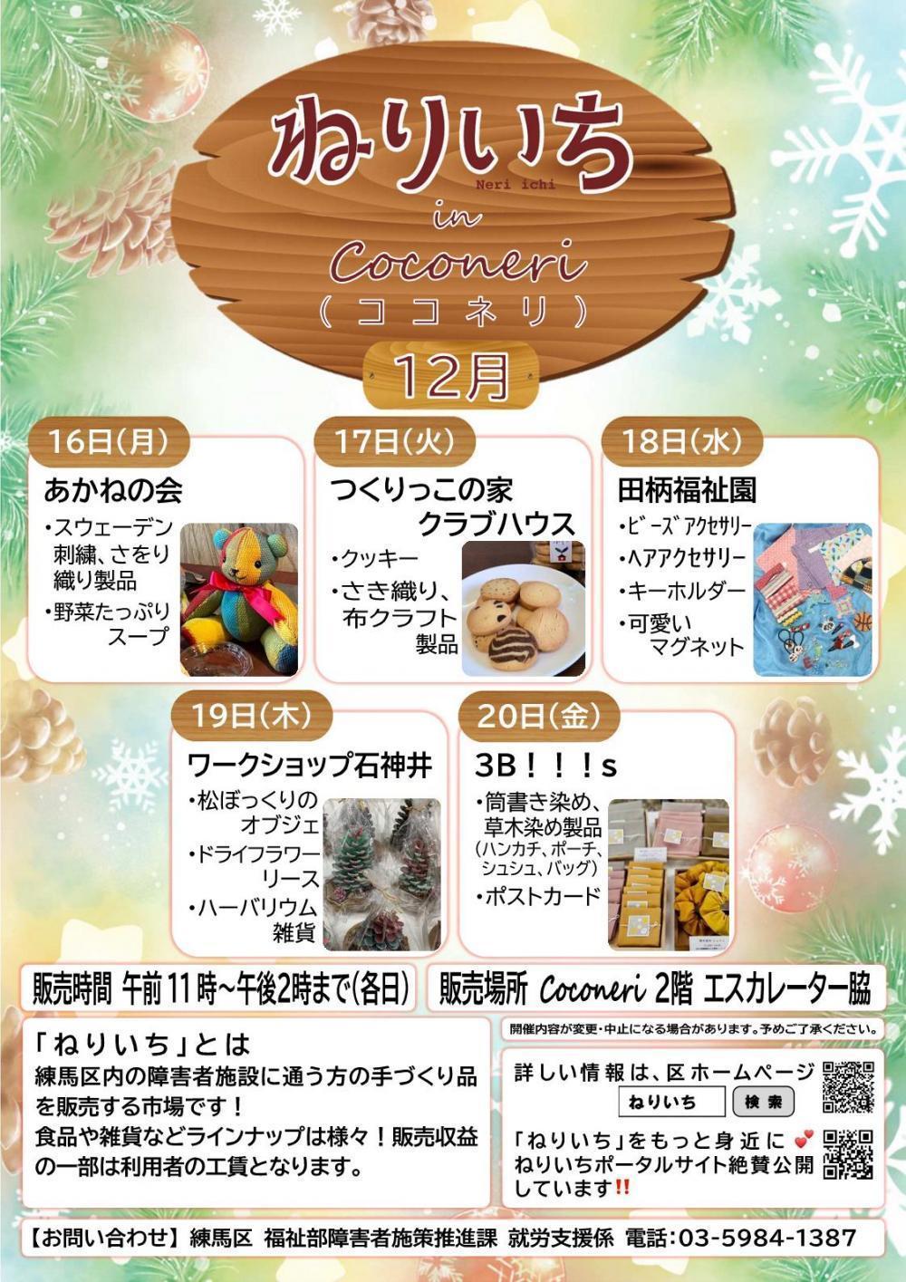 【終了しました】ねりいち in Coconeri