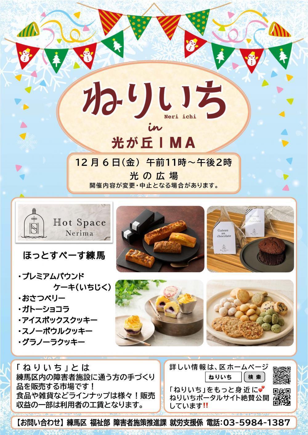 【終了しました】ねりいち in 光が丘IMA