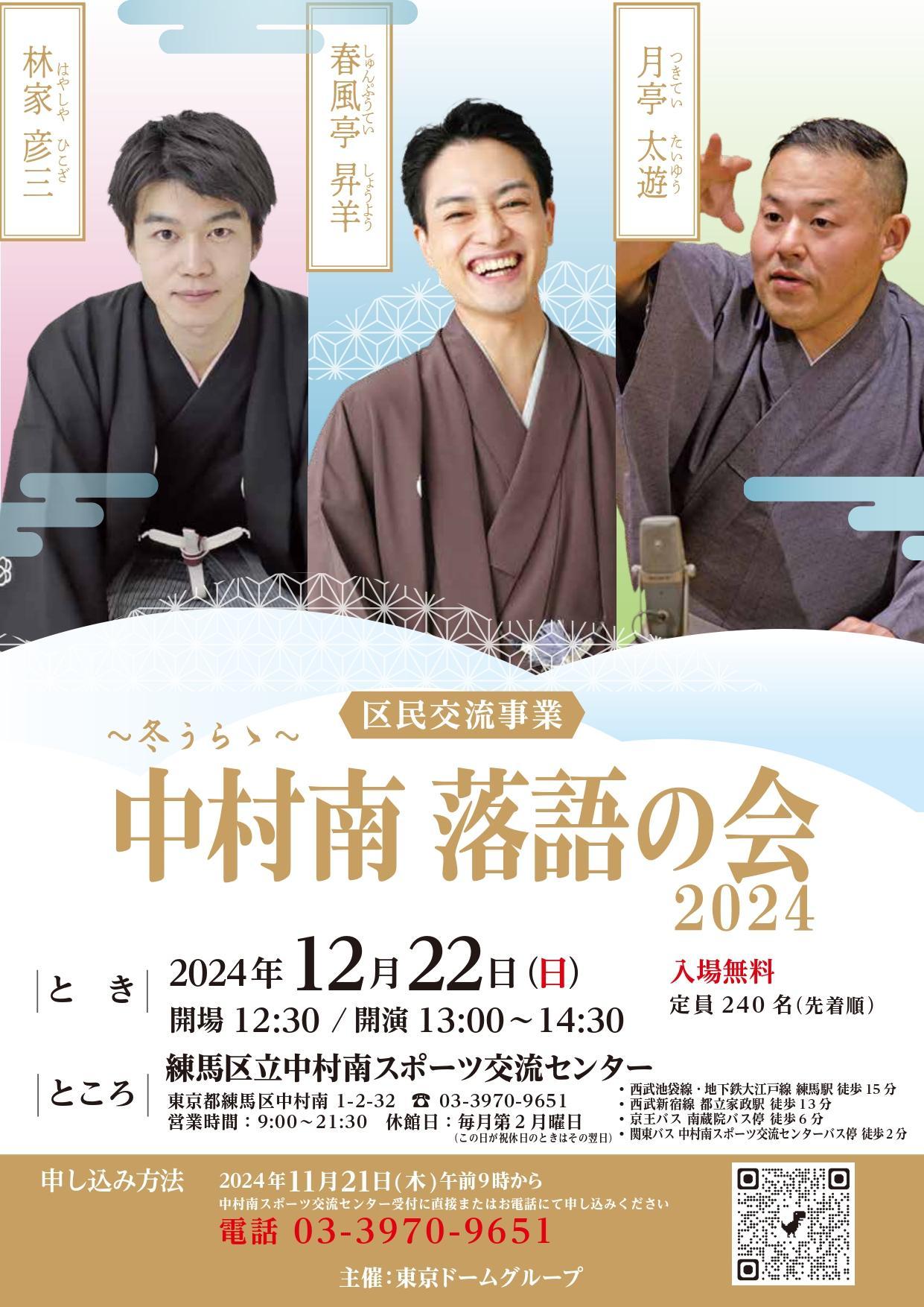 【終了しました】中村南 落語の会 2024 ~冬うらゝ~