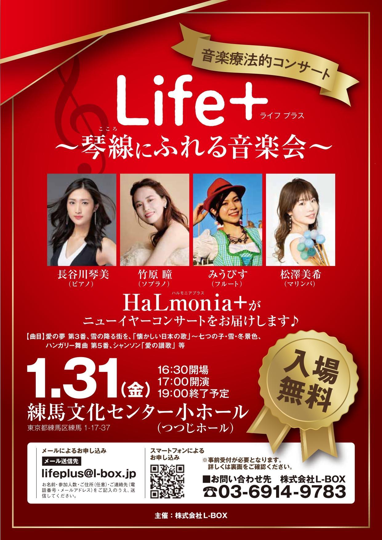 終了しました】音楽療法的コンサート Life + 〜琴線にふれる音楽会