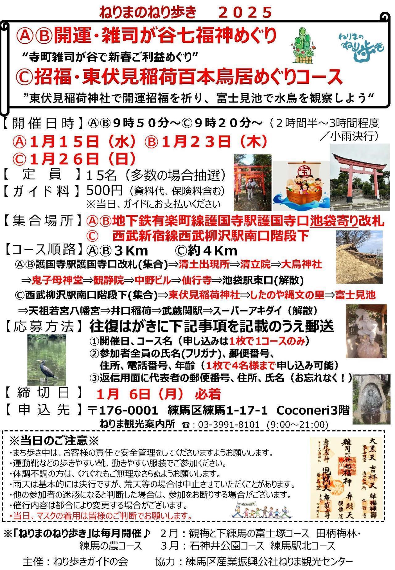 【終了しました】ねりまのねり歩き「ⒶⒷ開運・雑司が谷七福神めぐり」「Ⓒ招福・東伏見稲荷百本鳥居めぐりコース」 【申込締切1月6日(月)】
