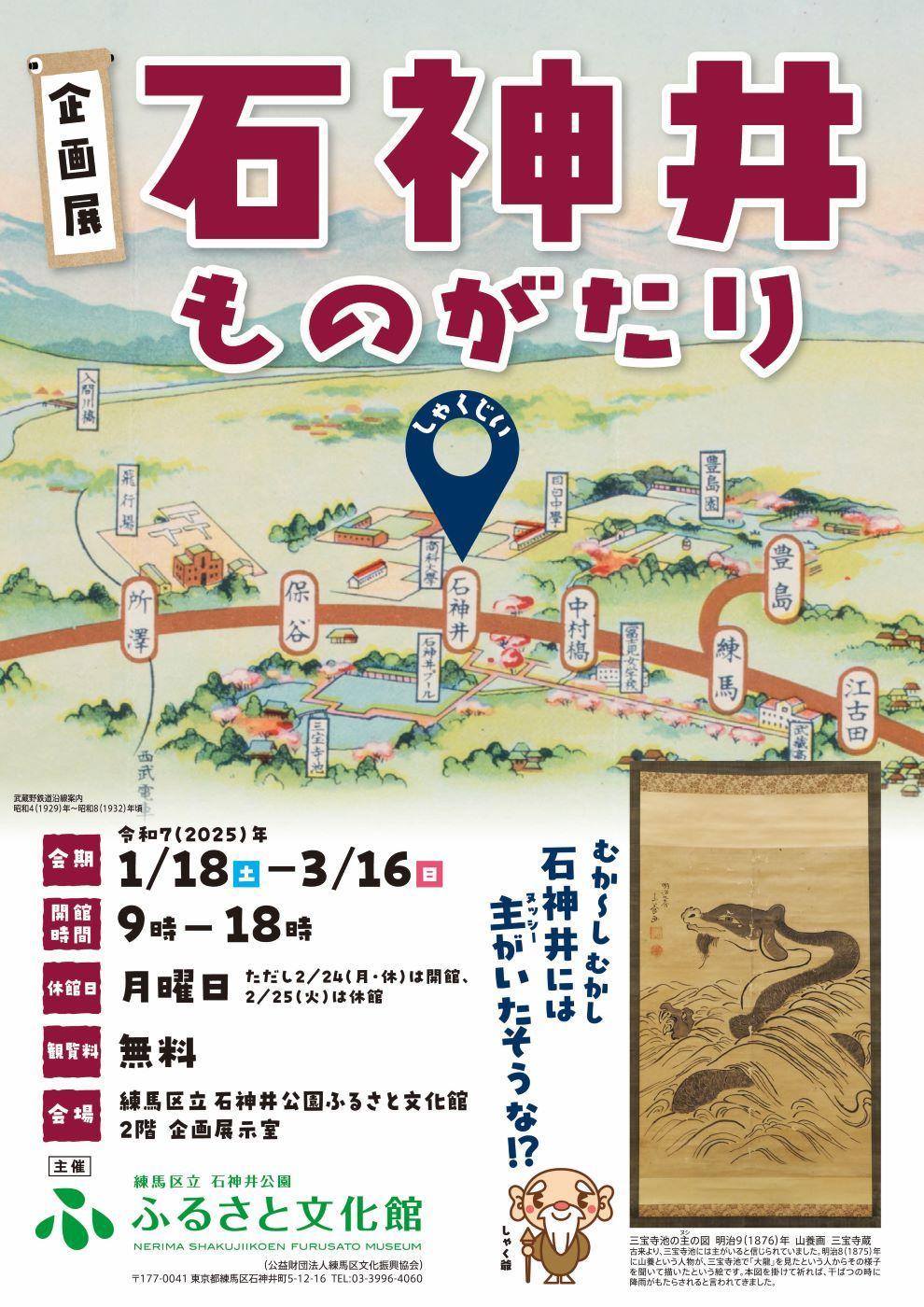 【終了しました】 企画展「石神井ものがたり」