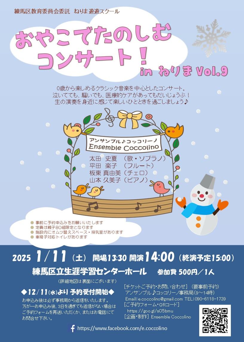 【終了しました】おやこでたのしむコンサート！inねりまvol.9