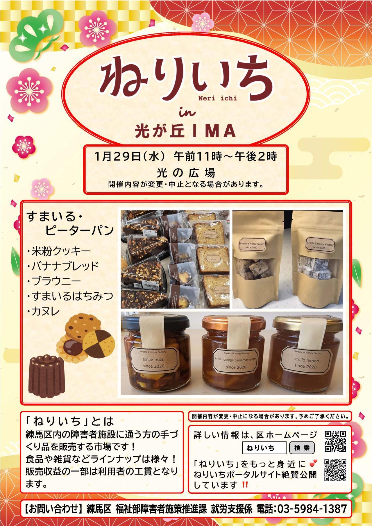 【終了しました】ねりいちin光が丘IMA