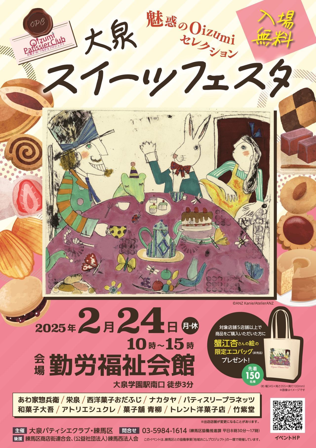 【終了しました】大泉スイーツフェスタ 魅惑のOizumiセレクション