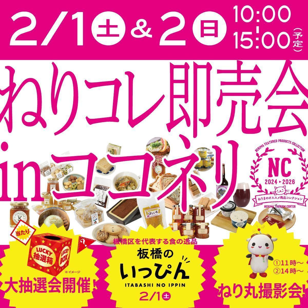 終了しました】ねりコレ即売会inココネリ | 練馬区のイベント情報