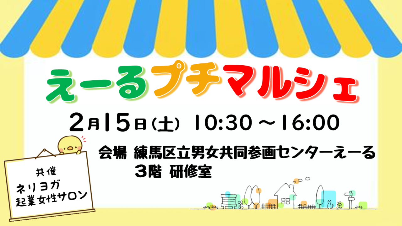 【終了しました】えーるプチマルシェ