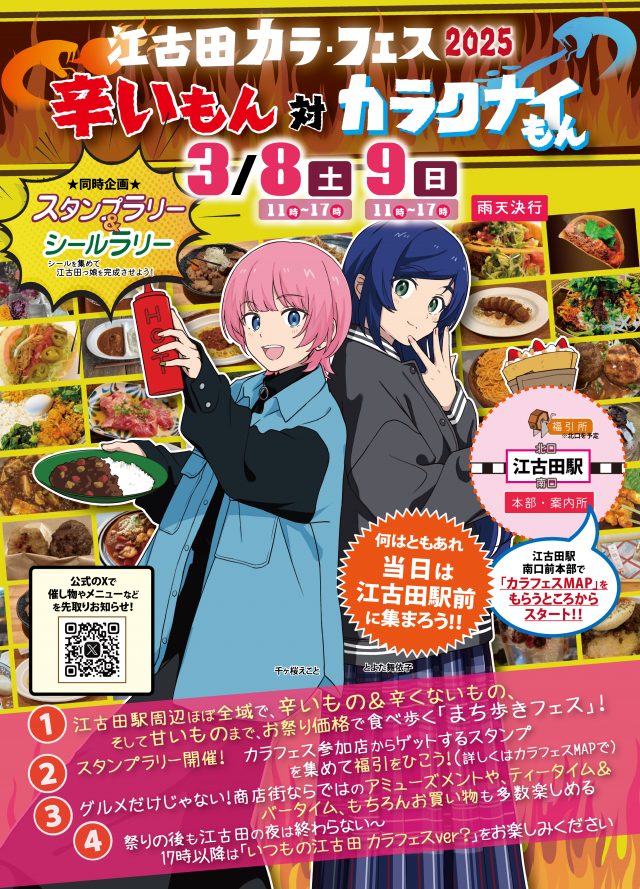 終了しました】江古田カラフェス2025 辛いもん 対 カラクナイもん