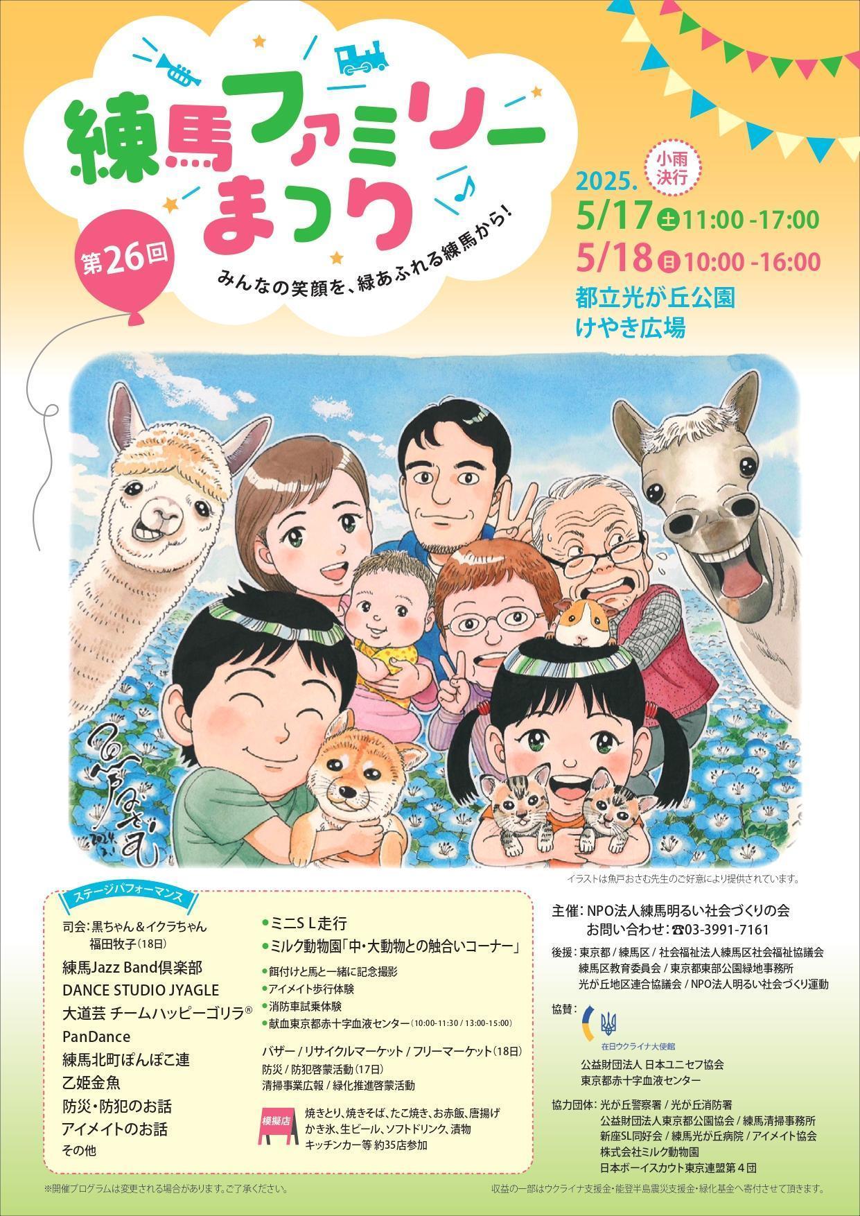 第26回練馬ファミリーまつり
