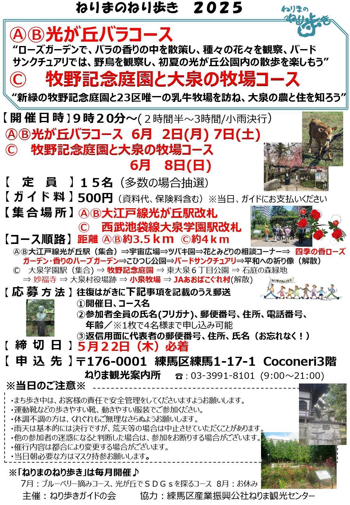 ねりまのねり歩き「ⒶⒷ光が丘バラコース」「Ⓒ 牧野記念庭園と大泉の牧場コース」