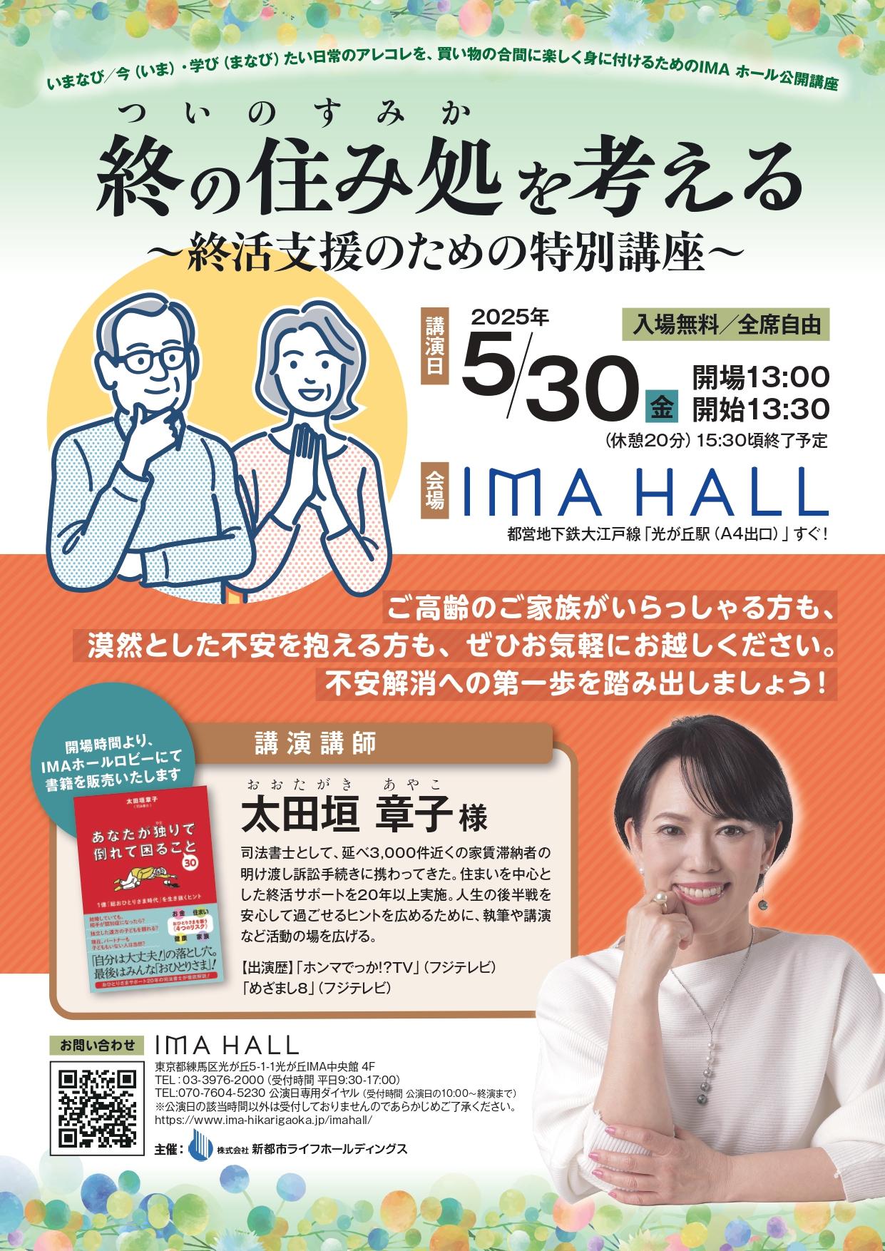 【終了しました】終の住み処を考える ～終活支援のための特別講座～
