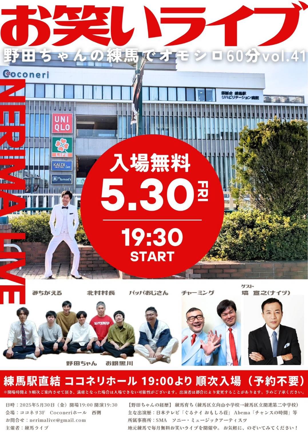 野田ちゃんの練馬でオモシロ60分vol.41