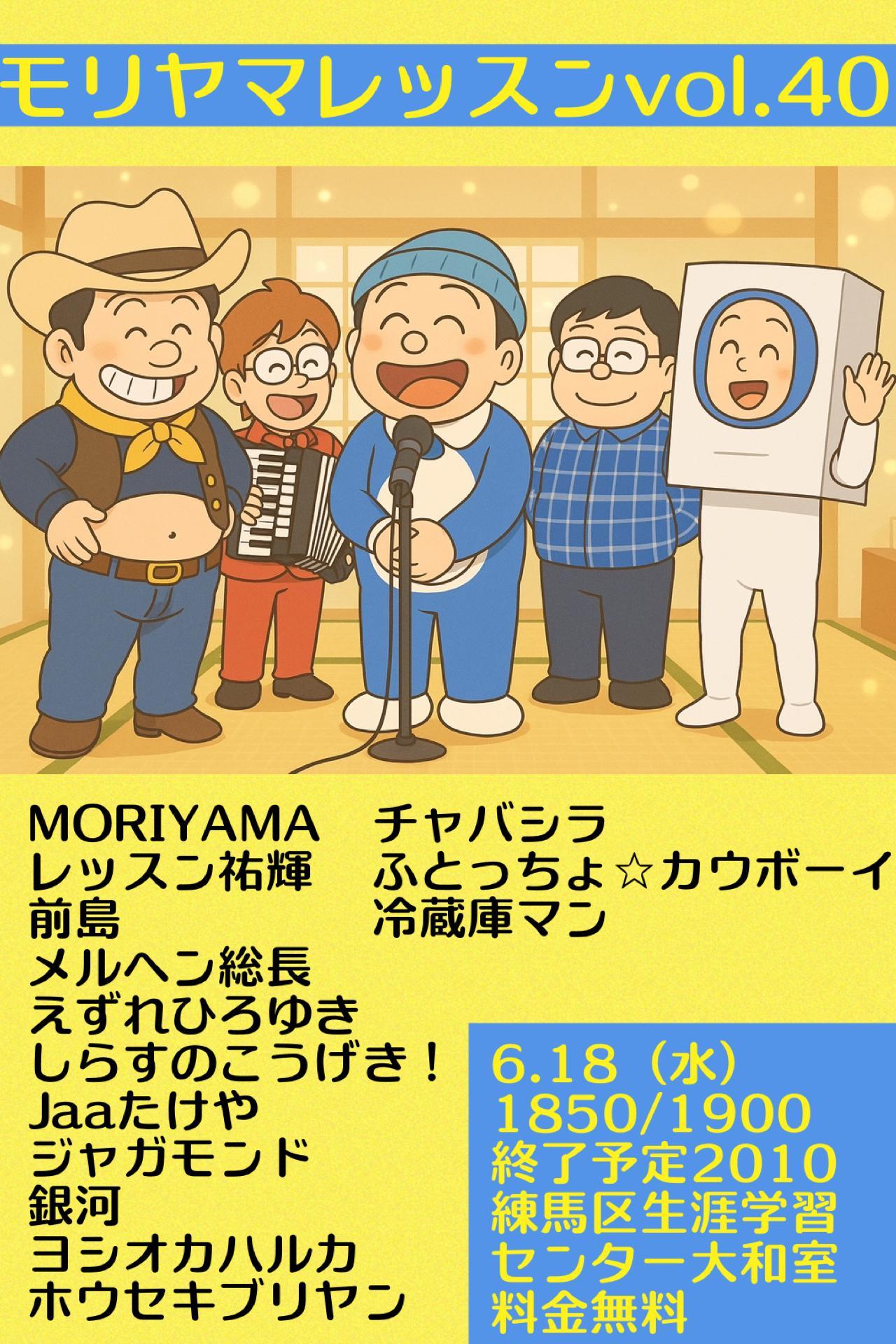 モリヤマレッスンvol.40