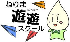 ねりま遊遊スクール 作って遊ぼう!! 「ガリガリプロペラ」