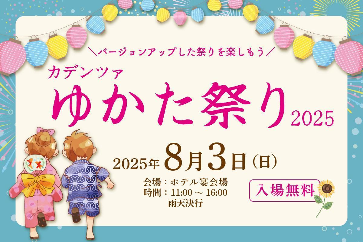 2025 カデンツァゆかた祭り