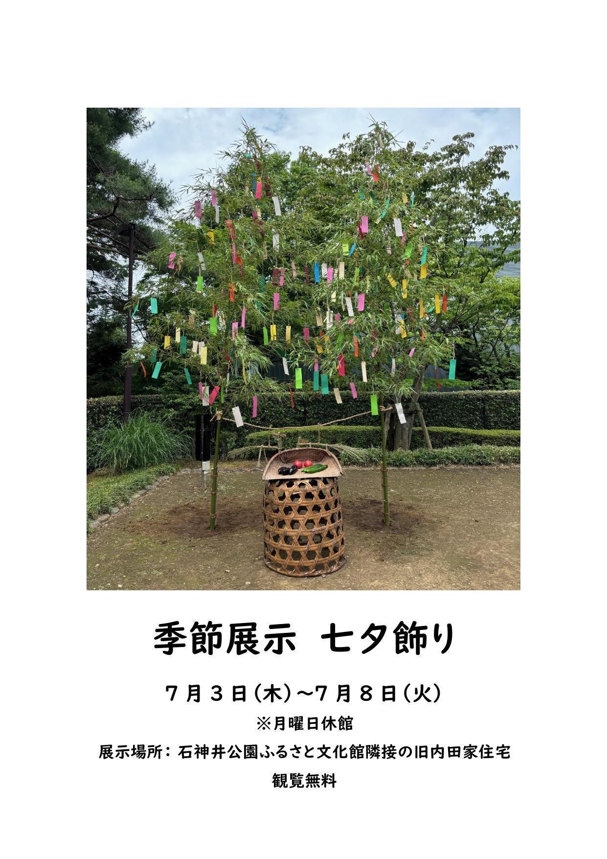 【終了しました】季節展示 七夕飾り
