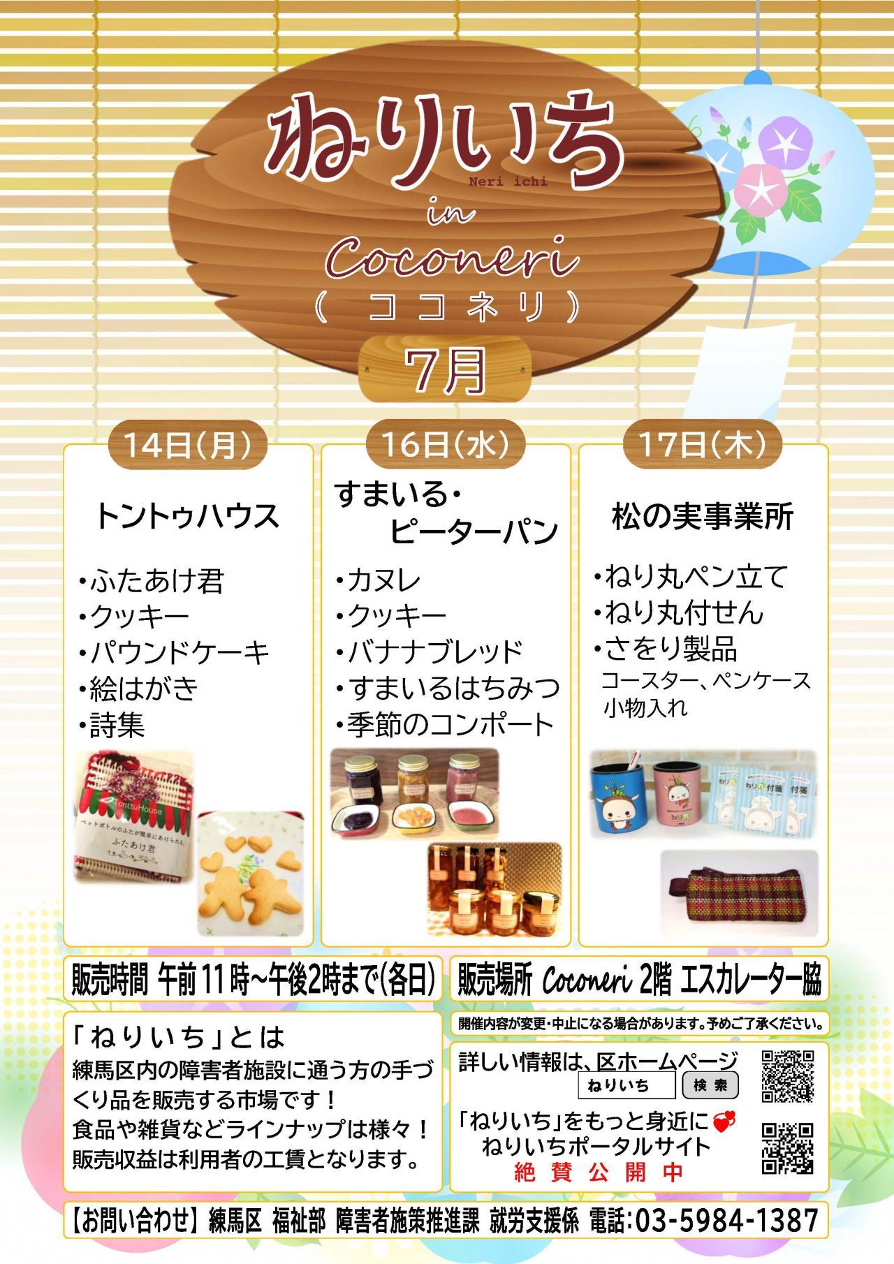 ねりいちinココネリ
