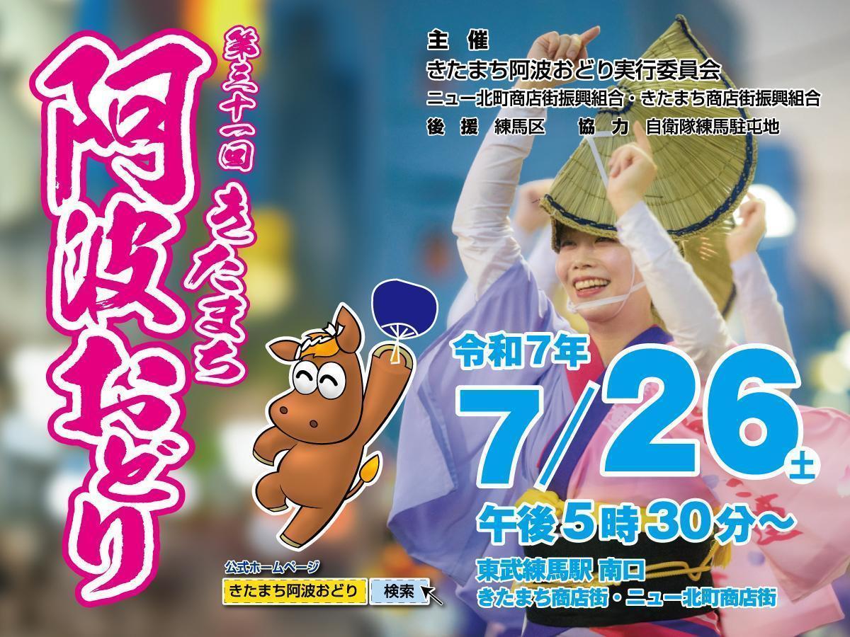 第31回(2025年) きたまちの阿波おどり