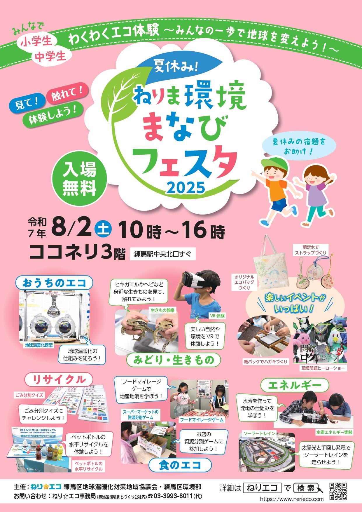 夏休み!ねりま環境まなびフェスタ2025
