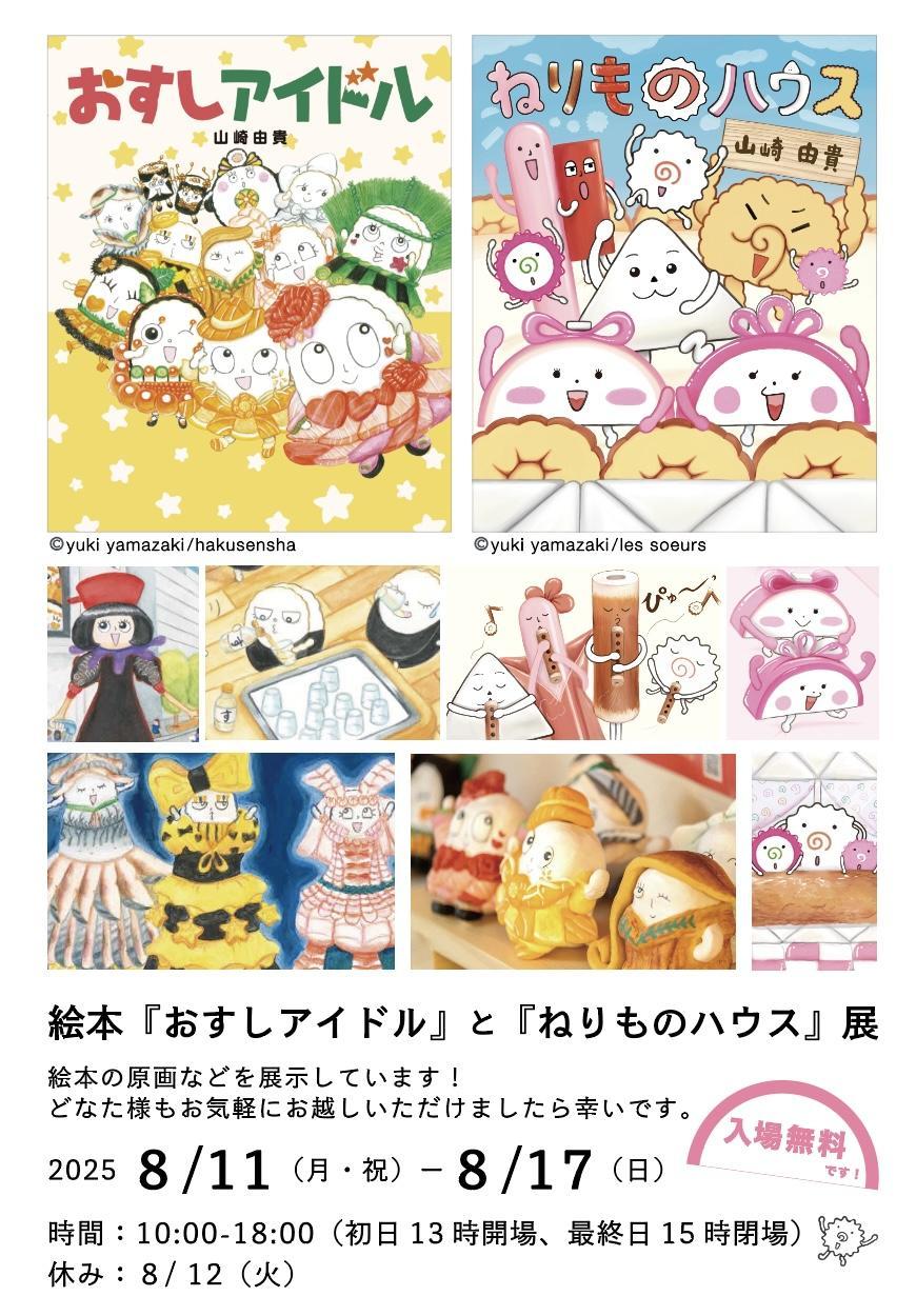 絵本『おすしアイドル』(白泉社)&『ねりものハウス』(スール)展